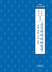 금강반야바라밀경(한문)(민족사 사경 시리즈 2)