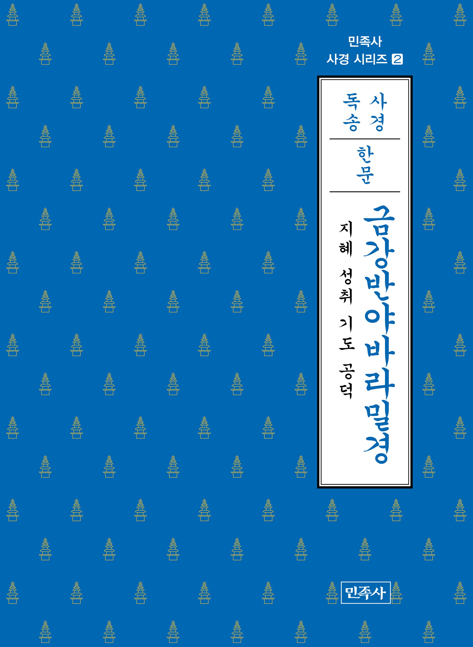 금강반야바라밀경(한문)(민족사 사경 시리즈 2)