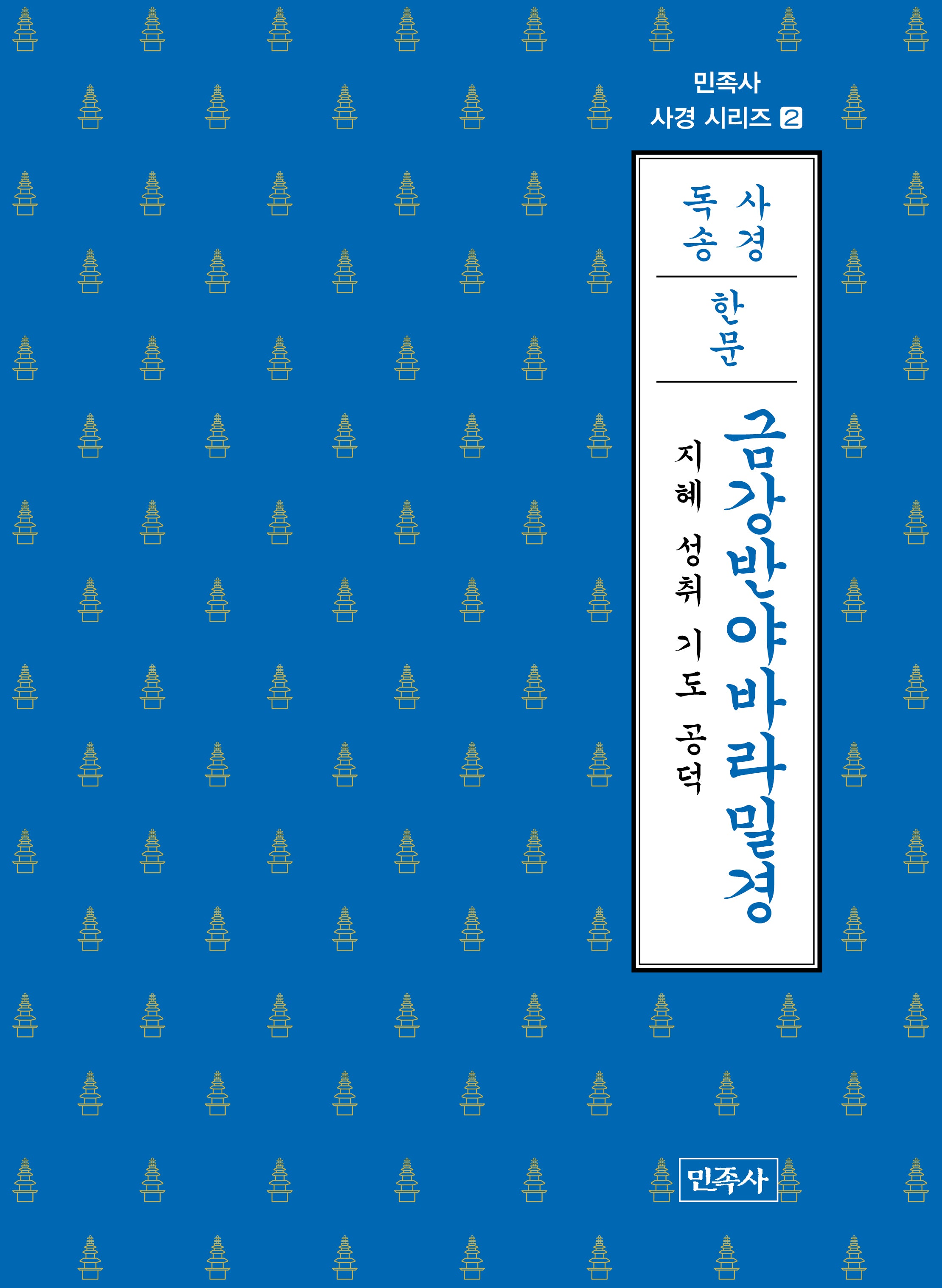 금강반야바라밀경(한문)(민족사 사경 시리즈 2)