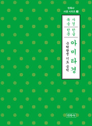 아미타경(한글·한문)(민족사 사경 시리즈 3)