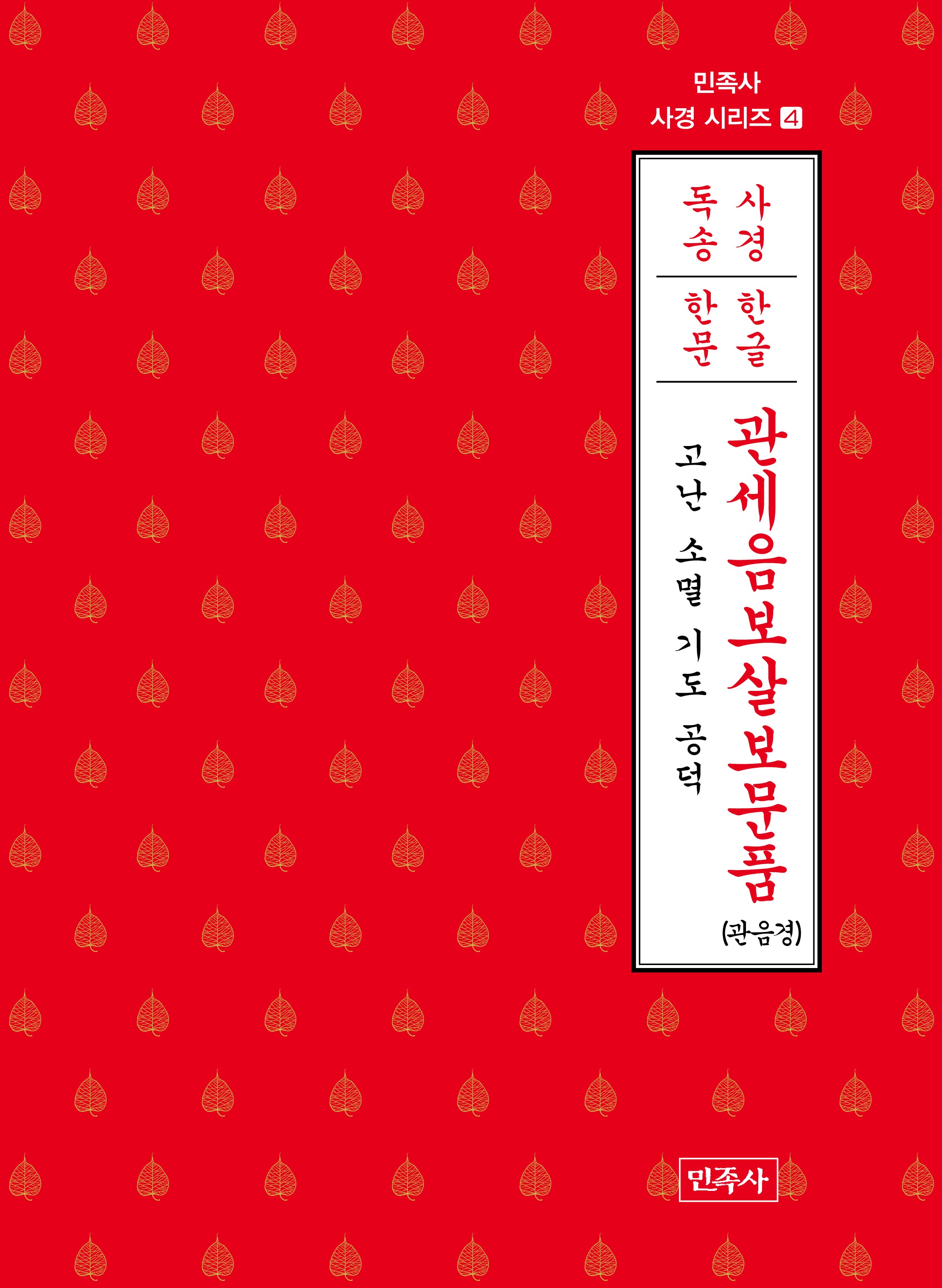 관세음보살보문품(한글·한문)(민족사 사경 시리즈 4)(반양장)