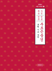 부모은중경(한글·한문)(민족사 사경 시리즈 5)(반양장)