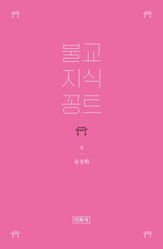 불교 지식 꽁트