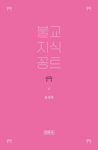 불교 지식 꽁트