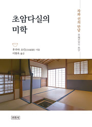 초암다실의 미학(양장본 Hardcover)