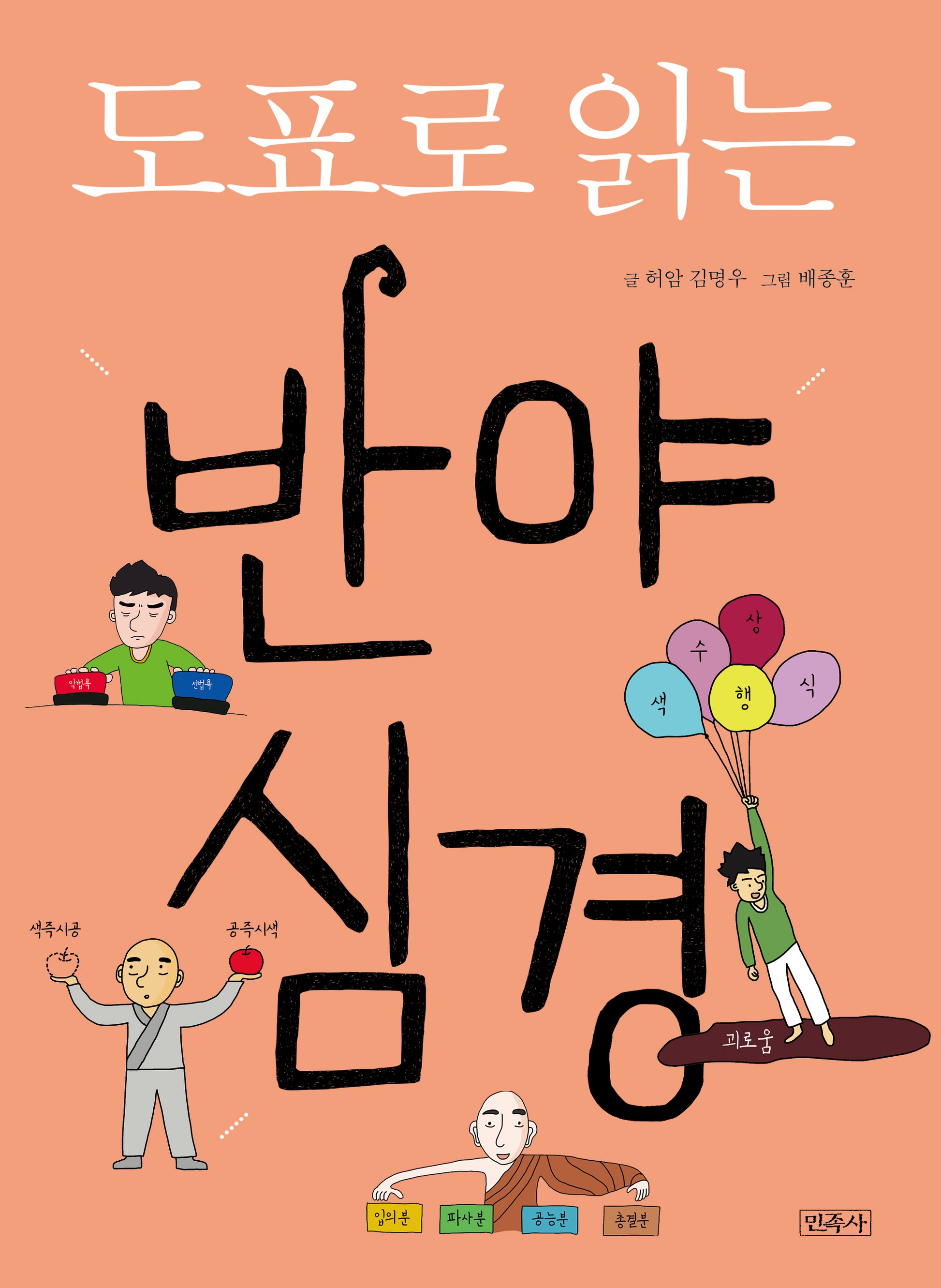 도표로 읽는 반야심경