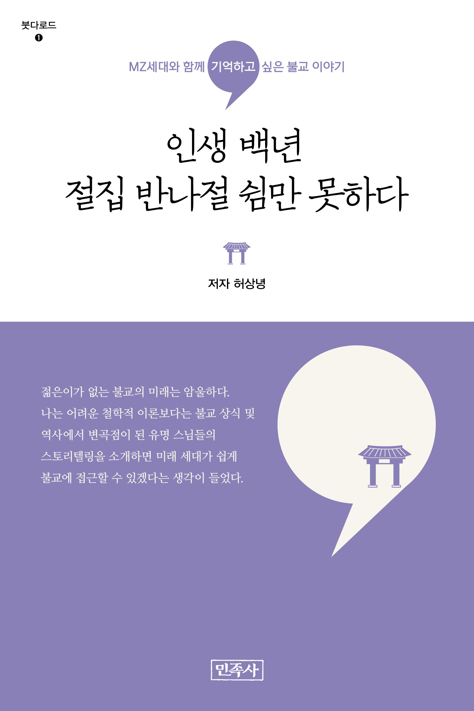 인생 백년 절집 반나절 쉼만 못하다