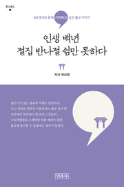 인생 백년 절집 반나절 쉼만 못하다