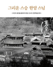 그리운 스승 한암스님(개정판)(양장본 Hardcover)
