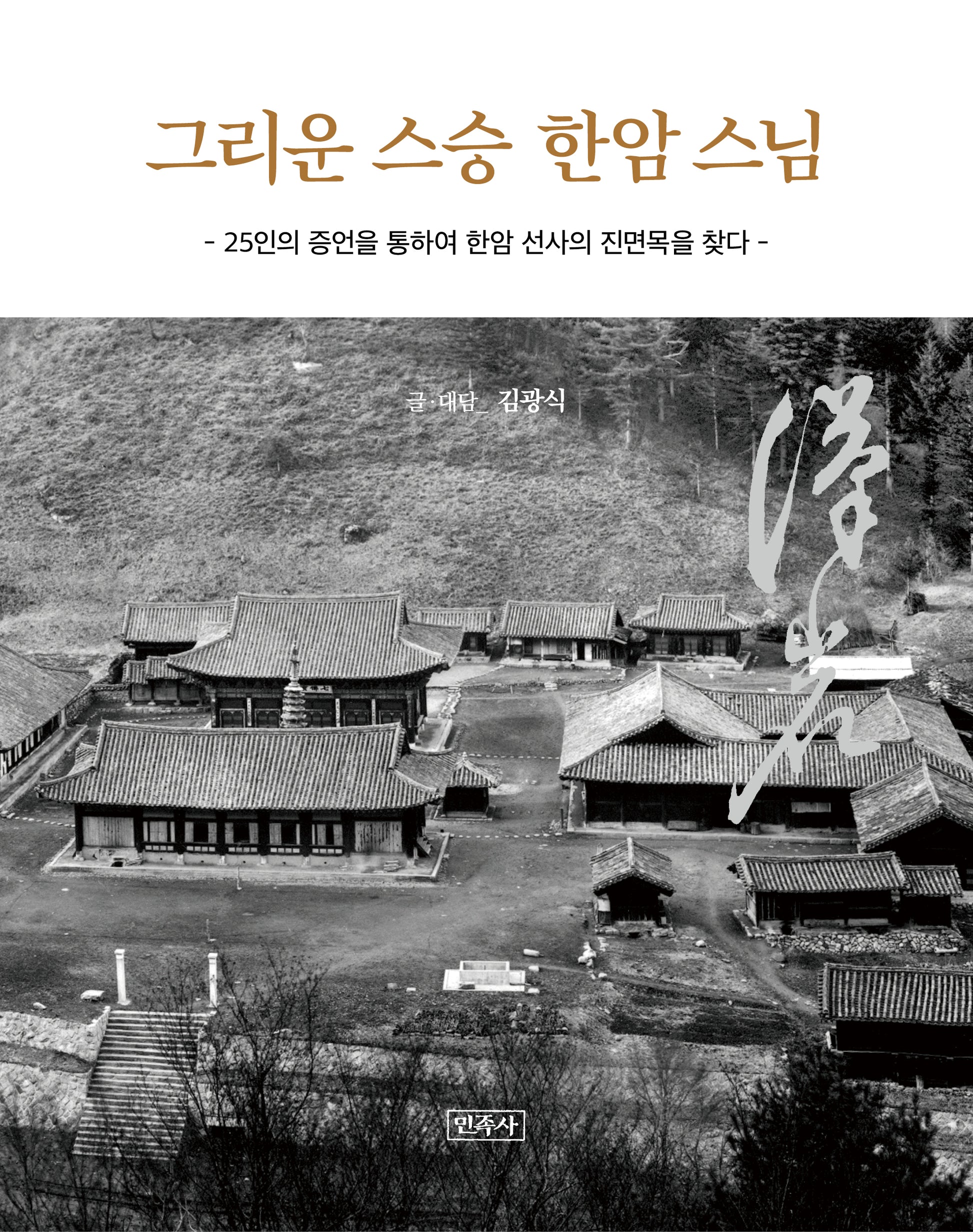그리운 스승 한암스님(개정판)(양장본 Hardcover)