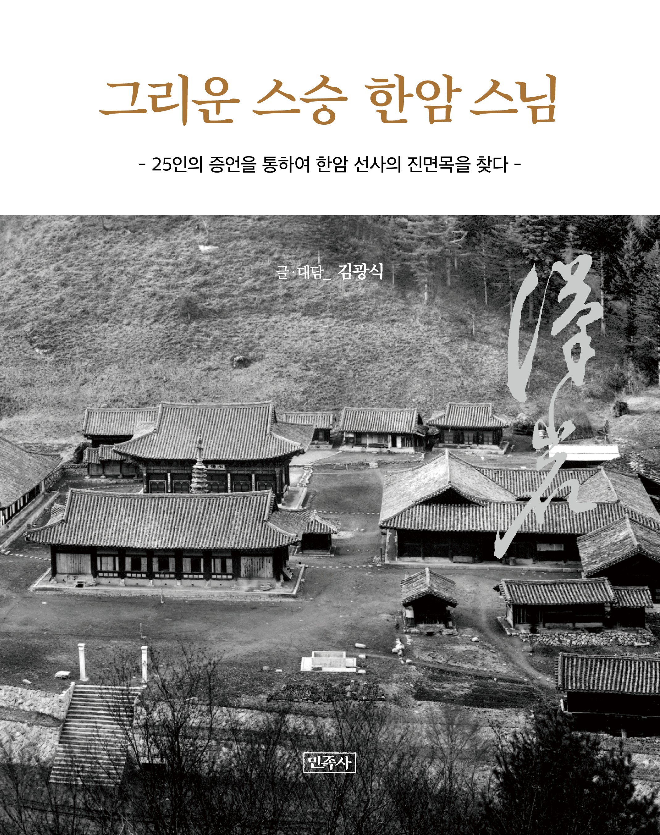 그리운 스승 한암스님(개정판)(양장본 Hardcover)