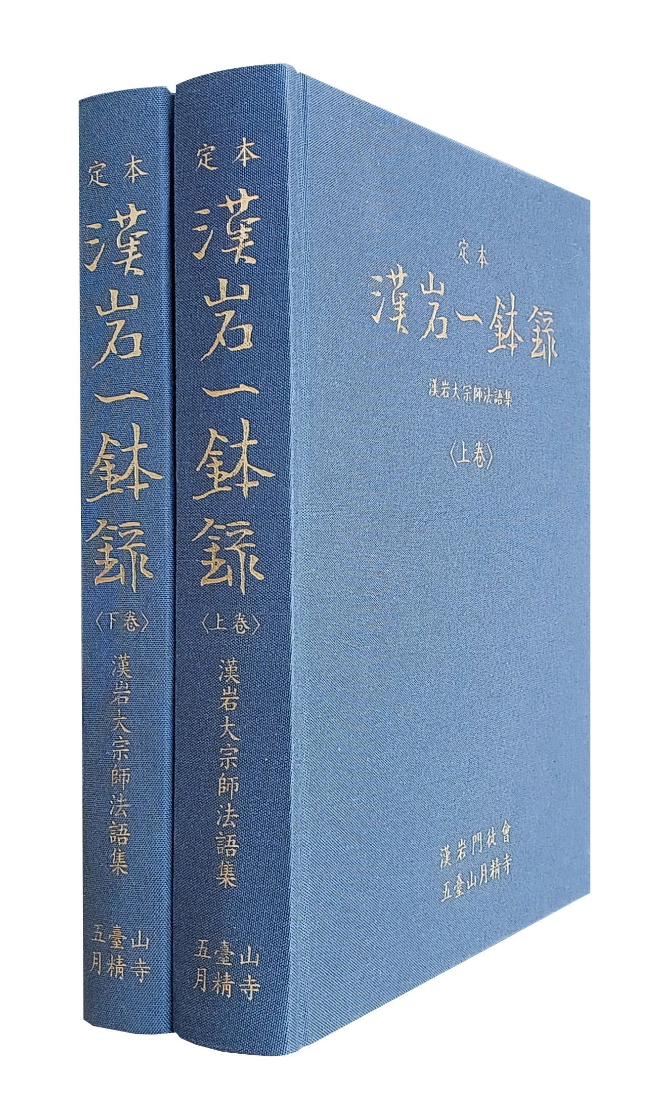 정본 한암일발록 상하권(수정증보판)
