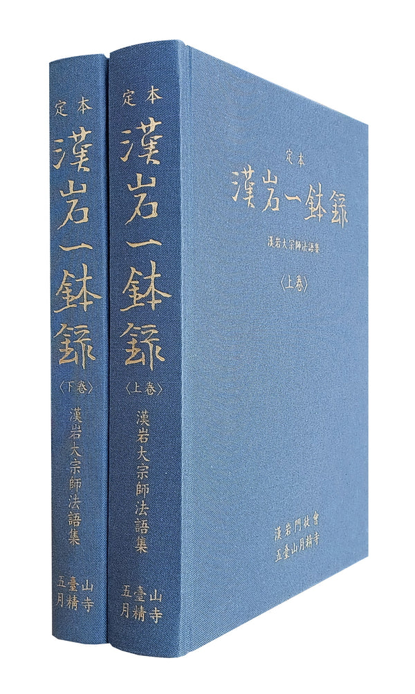 정본 한암일발록 상하권(수정증보판)