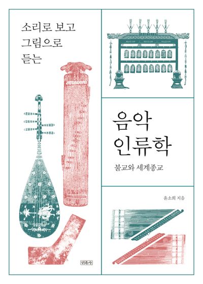 음악인류학: 불교와 세계종교(소리로 보고 그림으로 듣는)