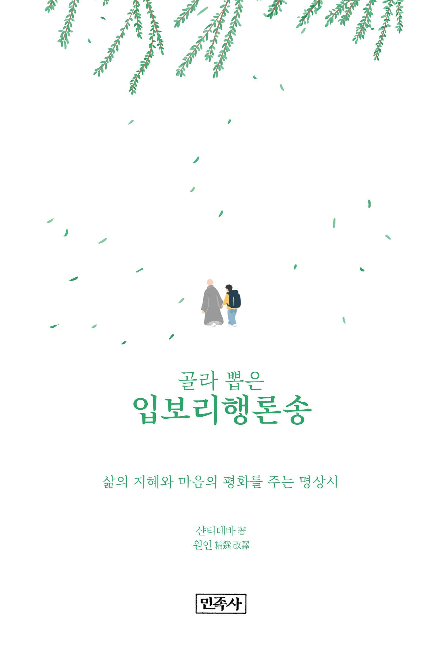 입보리행론송(골라 뽑은)