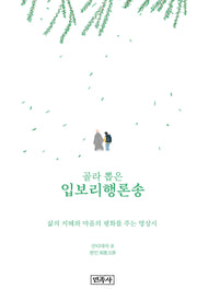 입보리행론송(골라 뽑은)