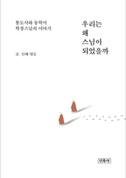 우리는 왜 스님이 되었을까