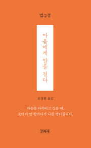 마음에게 말을 걸다 : 법구경
