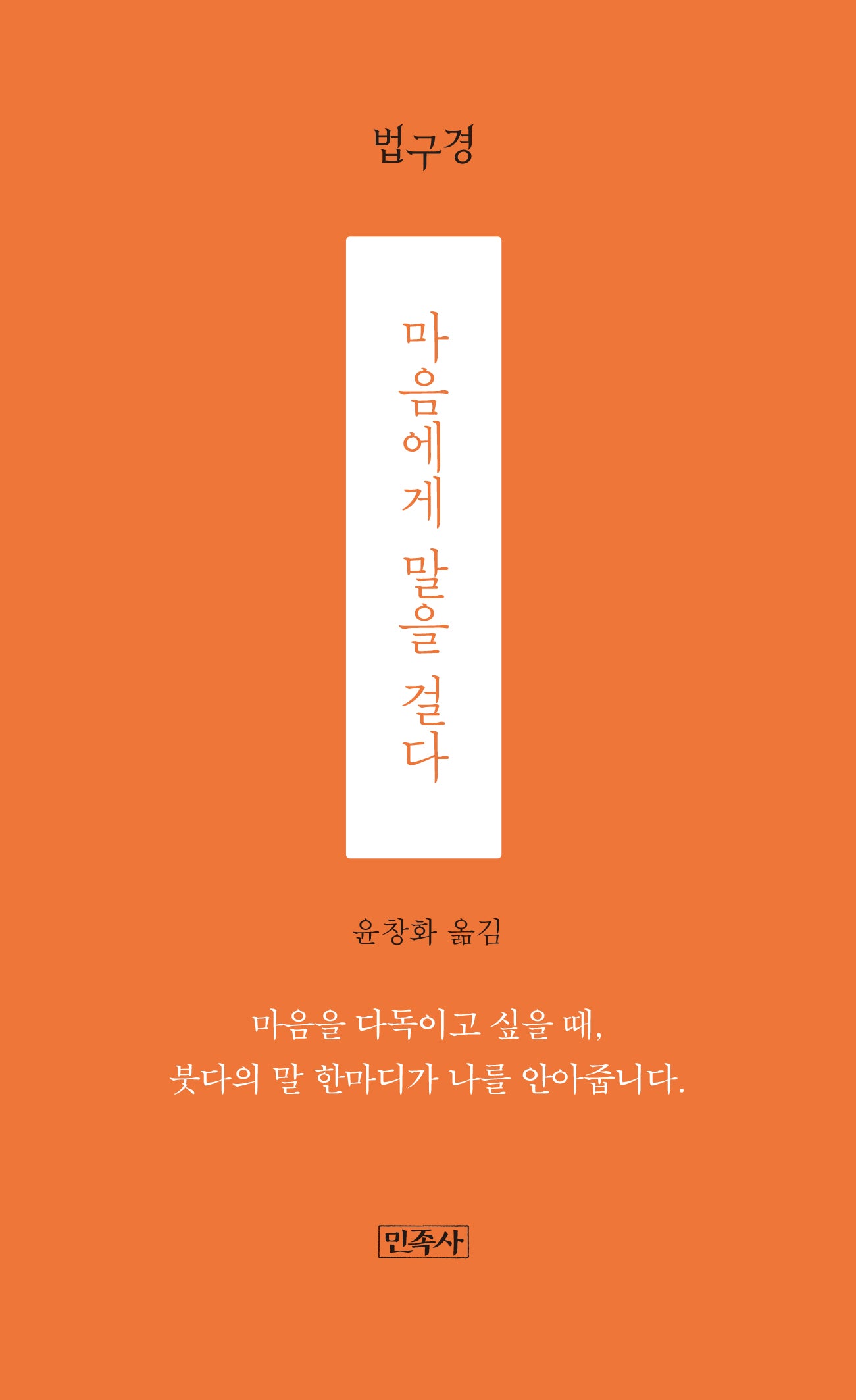 마음에게 말을 걸다 : 법구경