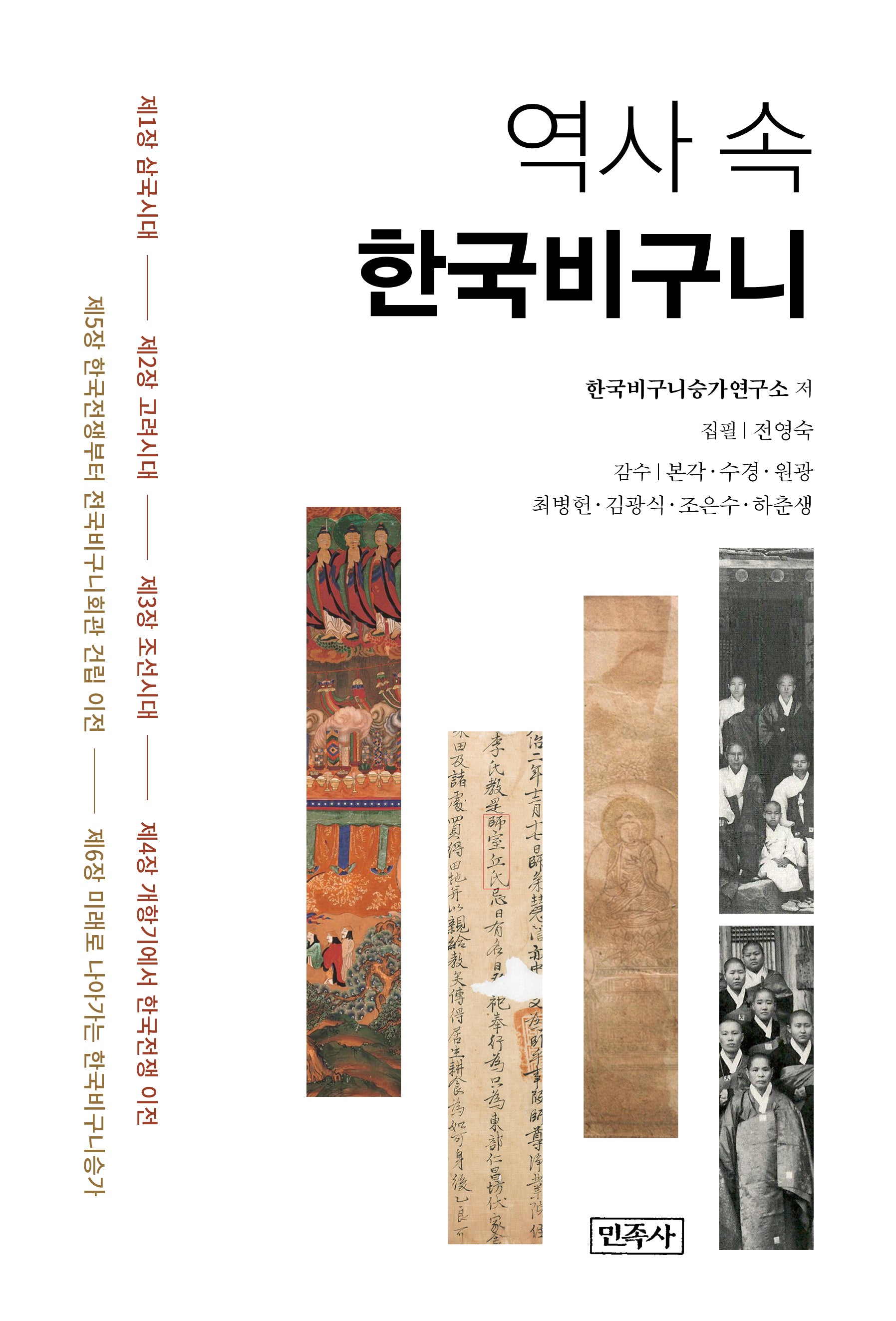 역사 속 한국비구니