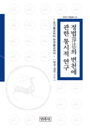 정법의 변천에 관한 통시적 연구(민족사 학술총서 80)