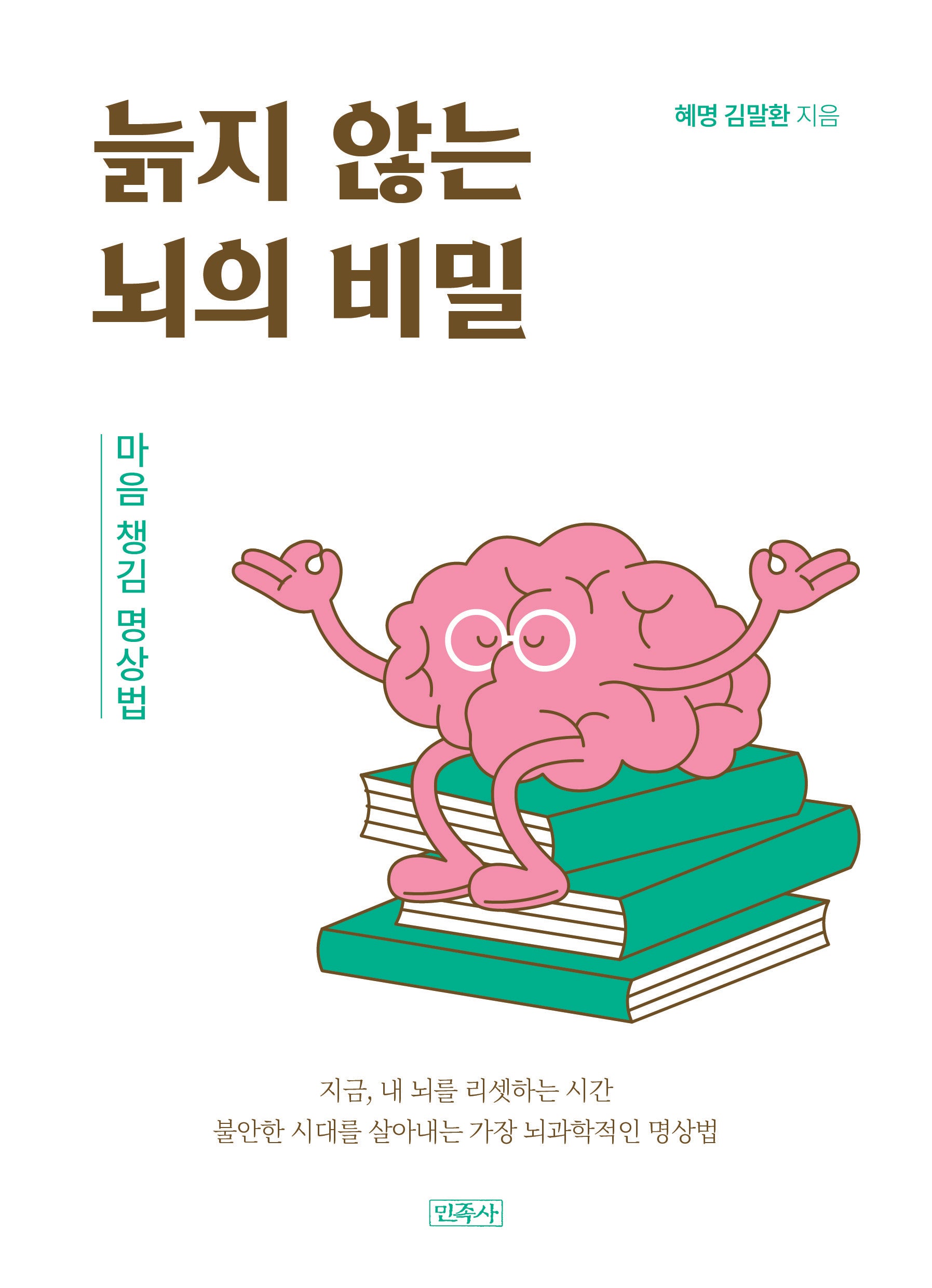 늙지 않는 뇌의 비밀