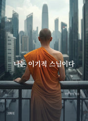 나는 이기적 스님이다