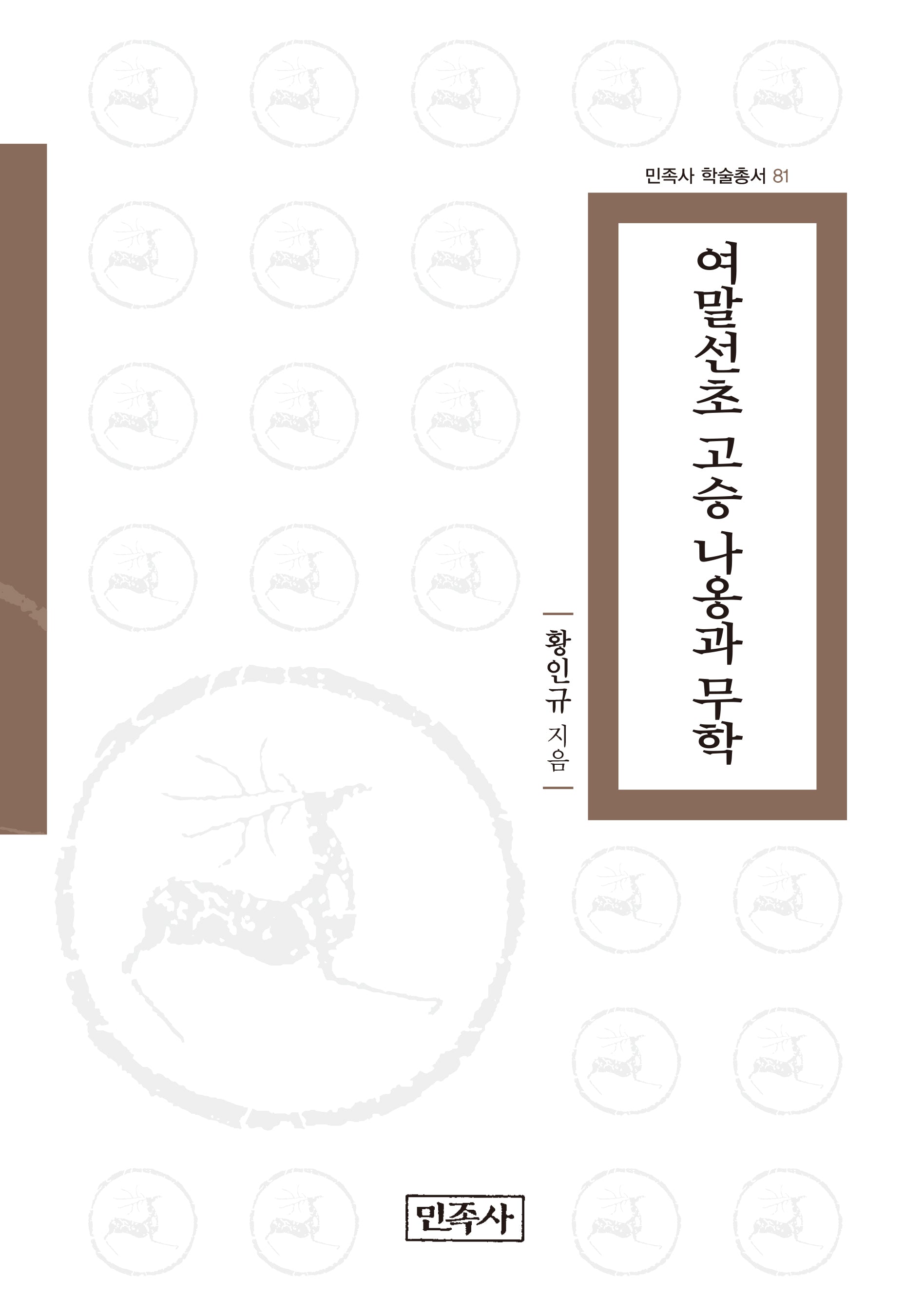 여말선초 고승 나옹과 무학(민족사 학술총서 81)(양장본 Hardcover)