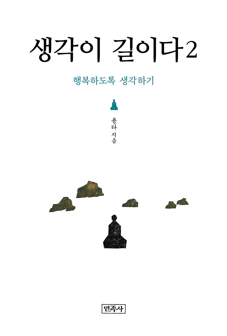 생각이 길이다 2
