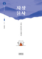 오대산의 고승 1: 자장 율사