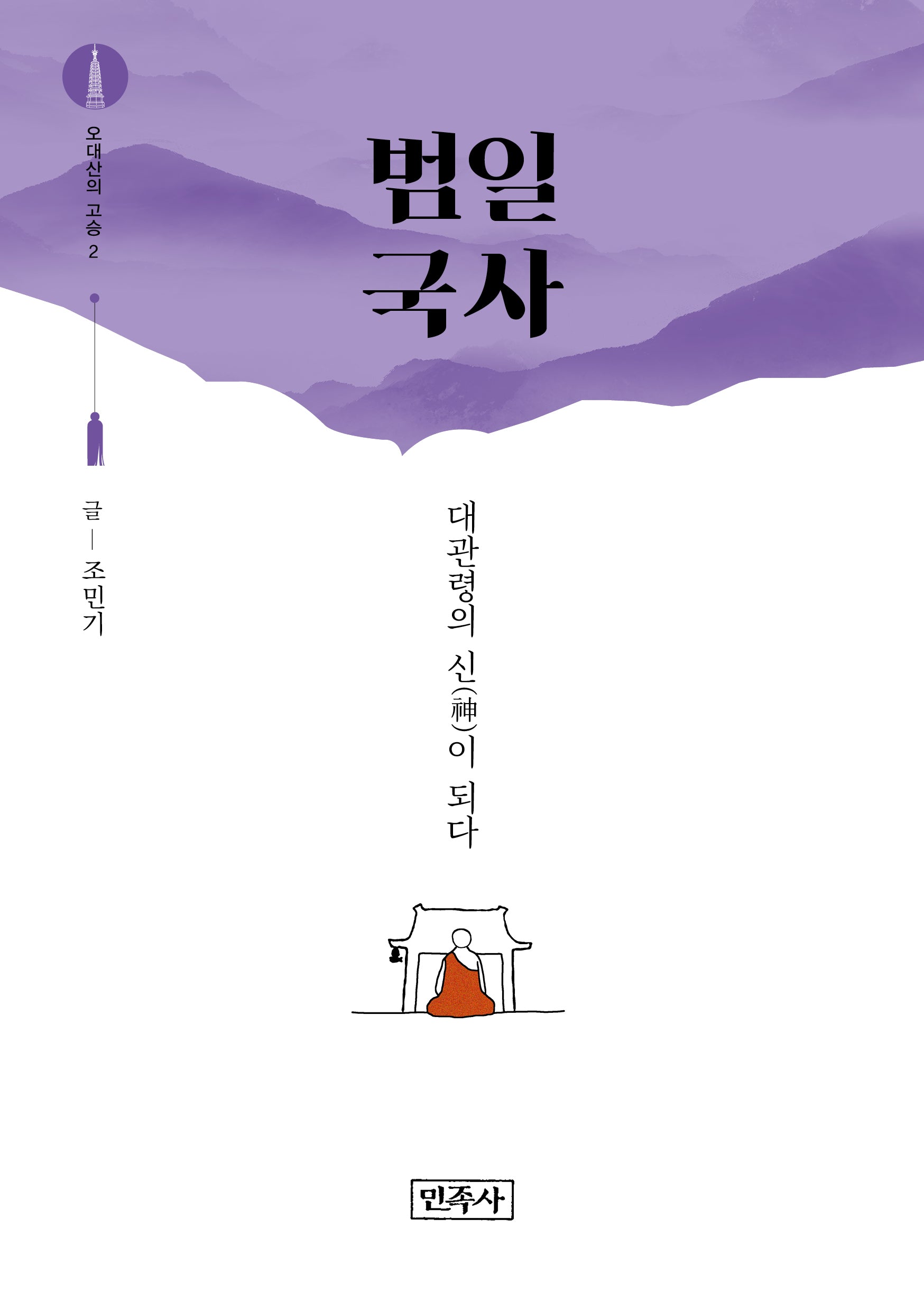 오대산의 고승 2: 범일 국사