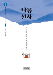 오대산의 고승 3: 나옹 선사