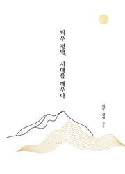 퇴우정념, 시대를 깨우다