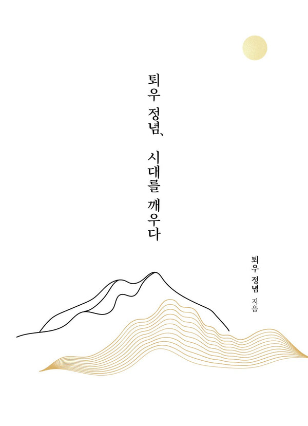 퇴우정념, 시대를 깨우다