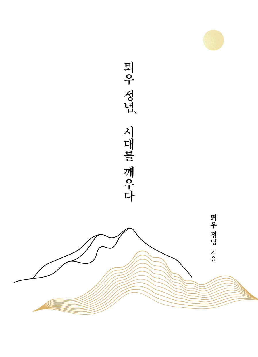 퇴우정념, 시대를 깨우다