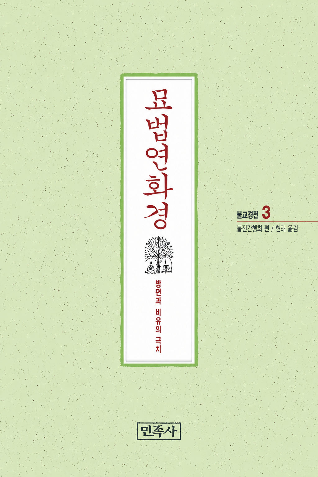 묘법연화경