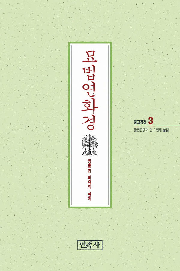 묘법연화경