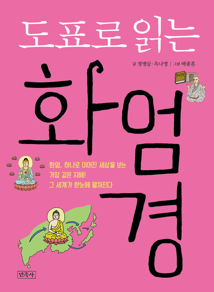 도표로 읽는 화엄경