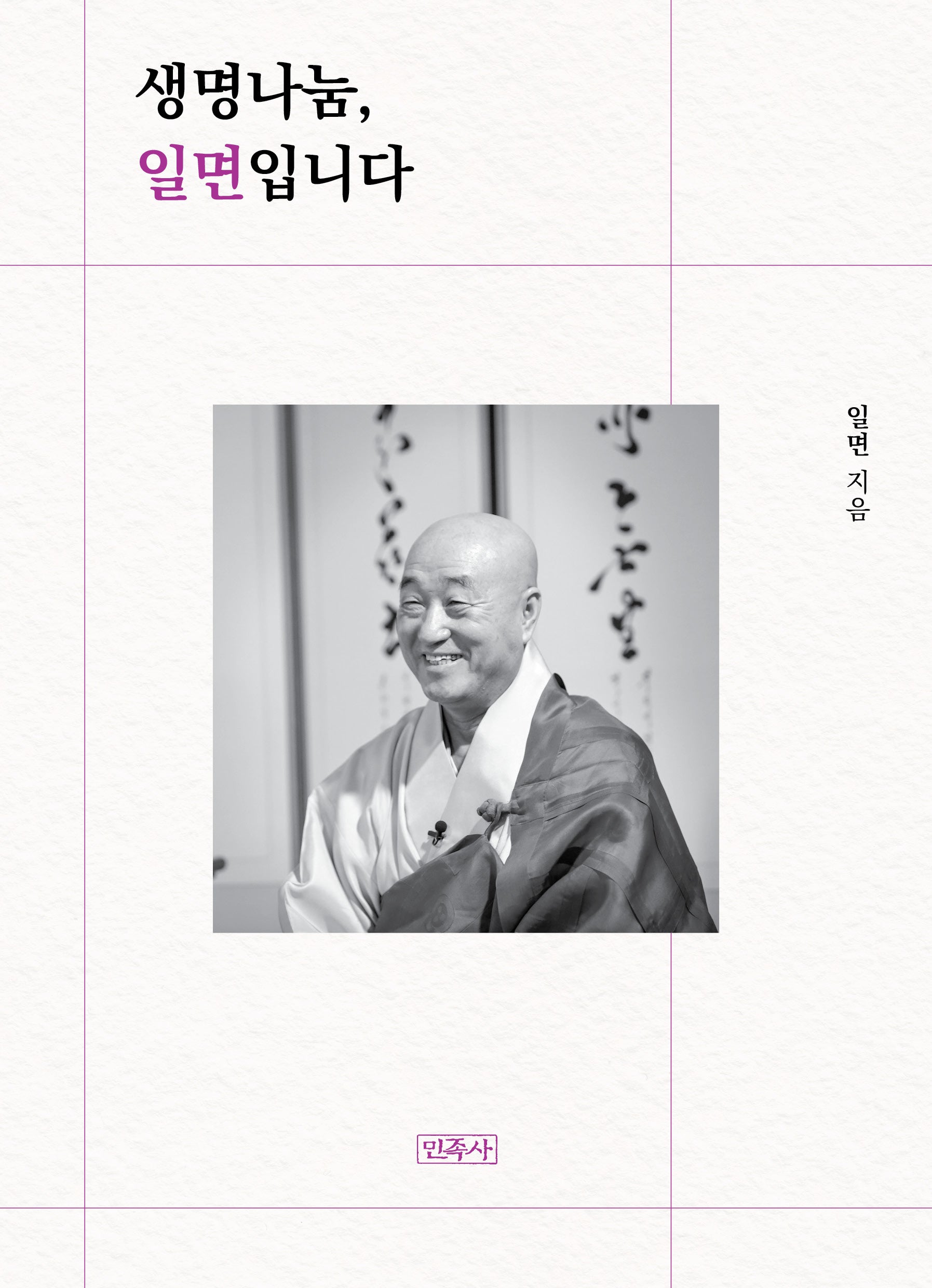 생명나눔, 일면입니다