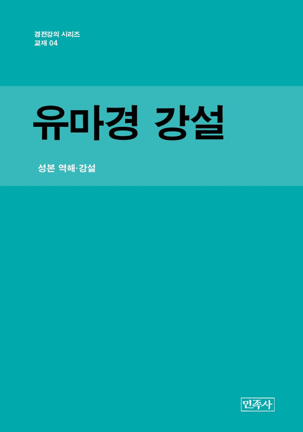 유마경 강설(경전 강의 시리즈 교재 4)