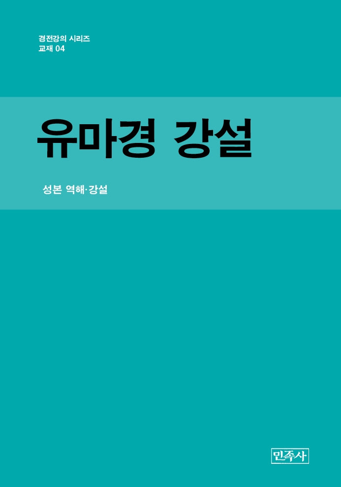 유마경 강설(경전 강의 시리즈 교재 4)