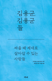 김용균, 김용균들