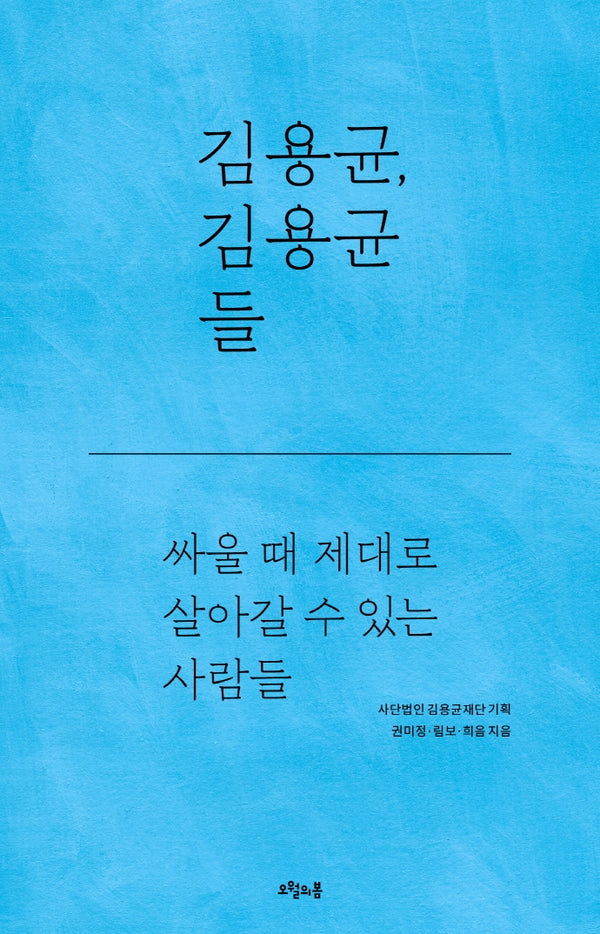 김용균, 김용균들