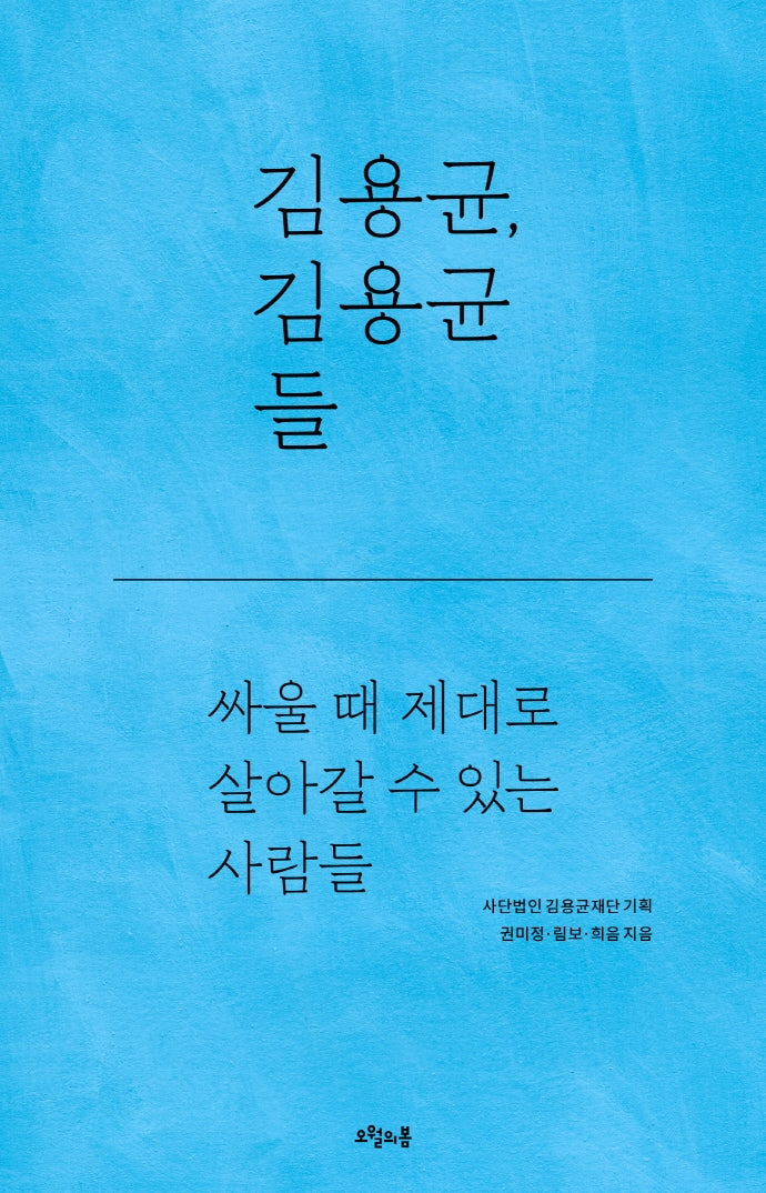 김용균, 김용균들