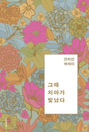 그때 치마가 빛났다