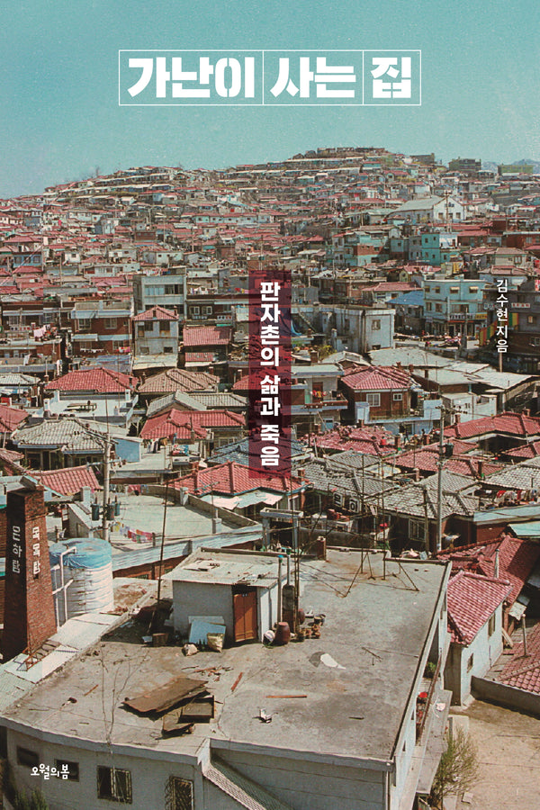 가난이 사는 집