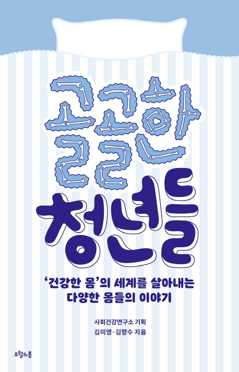 골골한 청년들