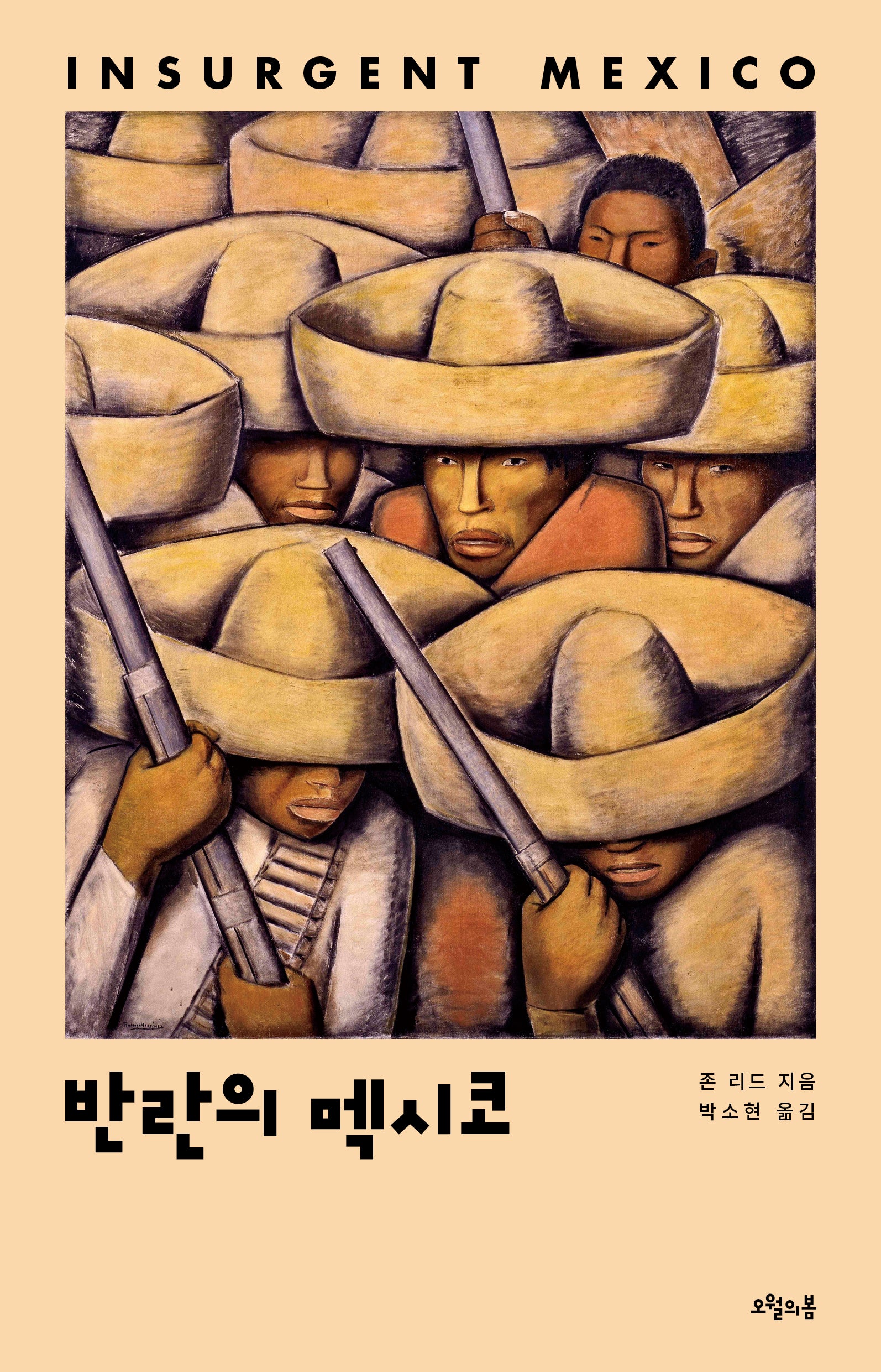 반란의 멕시코