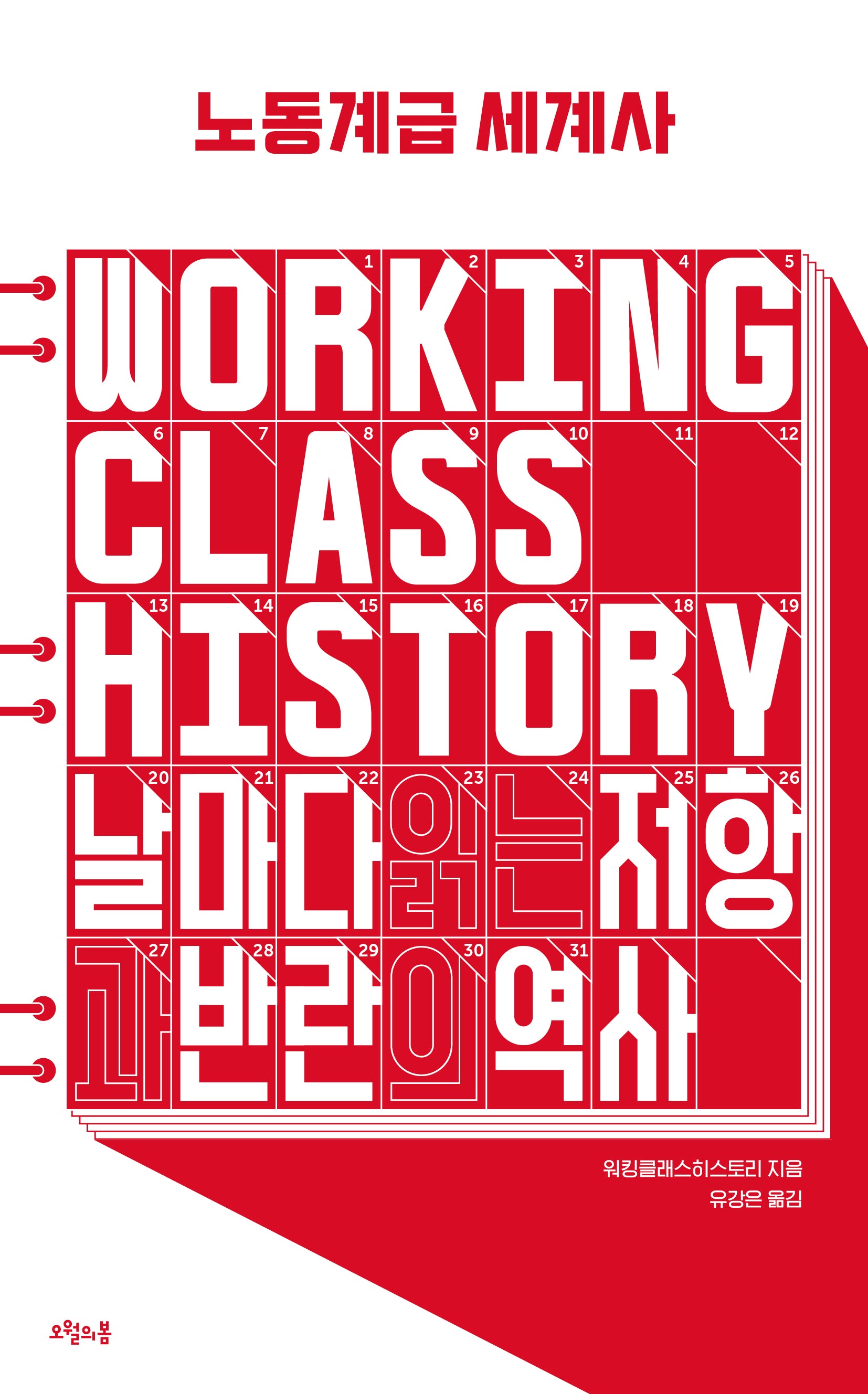 노동계급 세계사
