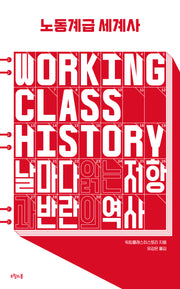 노동계급 세계사